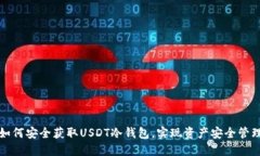 如何安全获取USDT冷钱包，实现资产安全管理