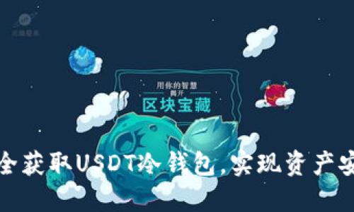 如何安全获取USDT冷钱包，实现资产安全管理