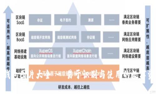 高清以太坊钱包图片大全 - 易于识别与使用的数字资产管理工具