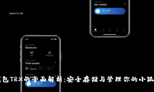 冷钱包TRX的全面解析：安全存储与管理你的小狐狸币
