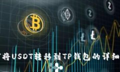 如何将USDT转移到TP钱包的详细指南
