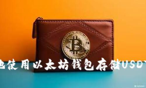 如何安全地使用以太坊钱包存储USDT：全面指南