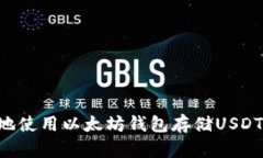 如何安全地使用以太坊钱包存储USDT：全面指南