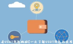 如何查看USDT钱包地址？一文了解USDT钱包的使用与