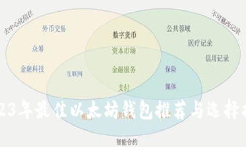 2023年最佳以太坊钱包推荐与选择指南