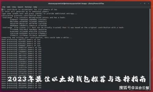 2023年最佳以太坊钱包推荐与选择指南