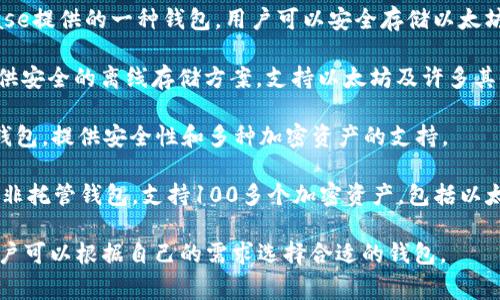 以太坊钱包可以有多种名称，取决于不同的类型和用途。这里是一些常见的以太坊钱包名称：

1. **MetaMask**：这是一个非常流行的浏览器扩展，以太坊和ERC20代币的热钱包，提供用户友好的界面和丰富的功能。

2. **Trust Wallet**：这是一个移动钱包，由Binance开发，支持以太坊及其他多种加密货币，用户可以安全地存储和交易。

3. **MyEtherWallet**：这个是一个开源的客户端侧钱包，允许用户创建以太坊钱包和发送、接收以太坊和ERC20代币。

4. **Coinbase Wallet**：这是Coinbase提供的一种钱包，用户可以安全存储以太坊和多种数字资产。

5. **Ledger**：这是一个硬件钱包，提供安全的离线存储方案，支持以太坊及许多其他加密货币。

6. **Trezor**：与Ledger类似的硬件钱包，提供安全性和多种加密资产的支持。

7. **Atomic Wallet**：一个跨平台的非托管钱包，支持100多个加密资产，包括以太坊。

每个钱包都有其独特的功能和特点，用户可以根据自己的需求选择合适的钱包。