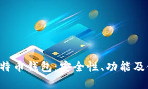 Armory比特币钱包：安全性、功能及使用全解析