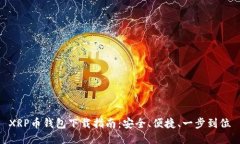 XRP币钱包下载指南：安全、便捷、一步到位