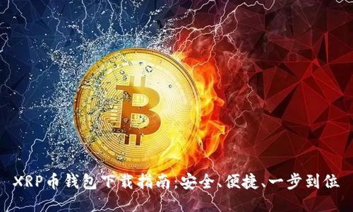 XRP币钱包下载指南：安全、便捷、一步到位