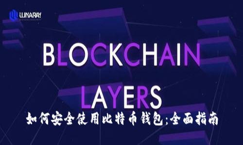 如何安全使用比特币钱包：全面指南