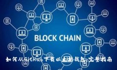 如何从GitHub下载以太坊钱包：完整指南