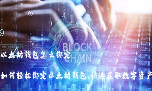 以太坊钱包怎么绑定

如何轻松绑定以太坊钱包，快速获取数字资产