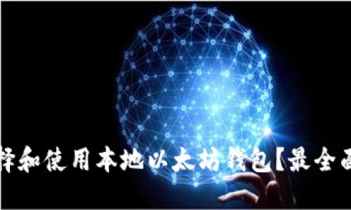如何选择和使用本地以太坊钱包？最全面的指南