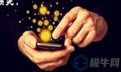 思考一个贴近并且

  USDT钱包与波币钱包的关系揭秘：是否等同？ / 

 guanjianci USDT钱包, 波币钱包, 加密货币钱包 /guanjianci 

---

1. USDT钱包和波币钱包的定义
USDT（Tether）是一种与美元挂钩的稳定币，主要用于交易所之间的资产转移，提供了一种在加密货币市场中稳定价值的方式。USDT钱包即用于存储、接收以及发送USDT的数字钱包。常见的USDT钱包包括热钱包和冷钱包，其中热钱包需要连接互联网，而冷钱包则是离线存储。

波币钱包是指用于存储、管理波币（波场TRON平台上的一种加密货币，TRX）的数字钱包。波币钱包允许用户管理其波币资产，包括发送和接收波币，查看余额等功能。波币钱包可以是官方钱包，也可以是第三方开发的兼容钱包。

2. USDT钱包和波币钱包的功能区别
USDT钱包的主要功能是实现USDT的持有、交换和交易。用户可以通过USDT钱包在不同的交易所进行交易，或者在各类支持USDT的商家进行支付。同时，一些平台允许将USDT转化为其他的加密货币，让用户方便地进行资产管理。

波币钱包则主要用于管理和交易波币（TRX）。通过波币钱包，用户可以接收、发送波币，参与波场生态系统中的各项应用和活动，比如去中心化应用（DApp）的参与和使用。波币钱包的功能可能包括投资收益管理、抵押等金融功能。

3. USDT钱包与波币钱包之间的联系
虽然USDT钱包和波币钱包是为不同的加密货币提供服务，但两者之间也存在某种联系。首先，USDT可以在波场生态系统中使用，部分去中心化交易所允许用USDT交易波币。在这种情况下，用户可能需要将自己的USDT转入支持波场的交易平台上进行交易。

此外，很多钱包应用支持多种加密货币，这也包括USDT与波币。用户可以在同一个钱包中管理多种数字资产，无需下载和使用多个钱包应用。

4. 哪种钱包更安全？
选择安全性高的数字钱包，首先需要考虑钱包类型。冷钱包相对更安全，因为不连接互联网，黑客无法远程侵入。热钱包虽然使用更方便，但因其在线状态，更容易受到攻击。因此，建议重要资产存储在冷钱包中，减少热钱包的使用频率。

同时，无论是USDT钱包还是波币钱包，都应注意设置强密码，开启双重身份验证等安全措施。此外，用户还需要谨慎保管自己的私钥和助记词，防止因泄露而导致资产丢失。选择知名度高、评价好的钱包平台也能增强安全性。

5. 如何选择适合自己的钱包
选择数字钱包时，用户应根据自身的需求、资产种类和使用习惯来决定。若用户主要使用USDT，可以选择支持多种稳定币交易的综合性钱包，而若用户主要投资波币，则可选择专门的波币钱包。

在选择时，用户也要考虑钱包的易用性、是否支持手机版和桌面版、是否提供良好的客户服务等。此外，可以参考其他用户的评价和建议，确保选择的数字钱包在安全性和功能性方面满足自身需求。

---

相关问题
1. USDT钱包与波币钱包的安全性差异如何？  
2. 如何在USDT钱包和波币钱包之间进行资产转换？  
3. 存储USDT和波币时，钱包的选择对投资的影响？  
4. USDT在波场的应用是什么？  
5. 如何避免在使用数字钱包时的常见陷阱？

---

1. USDT钱包与波币钱包的安全性差异如何？
在加密货币的世界中，安全性是每个投资者都非常关注的问题。无论是USDT钱包还是波币钱包，它们的安全性都与其类型、具体实施的安全措施、用户的操作习惯等因素密切相关。

首先，USDT钱包作为一种稳定币钱包，主要用于交易、转移和储存USDT，而波币钱包主要用于TRX的管理。两者的核心功能和使用环境可能不同，因此会影响到其安全性。例如，由于USDT在市场上的使用普遍，它通常成为黑客攻击的重点目标。相对来说，一些波币钱包可能由于相对小众，成为目标的可能性较低，但也不可忽视安全隐患。

其次，冷钱包和热钱包的安全性有着显著的差异。冷钱包由于不连接互联网，通常被认为是最安全的选择。但使用不便利，适合长期持有大额资产。热钱包则更方便当前交易和日常使用，适合频繁交易的用户，但安全性相对较低。因此，用户必须根据自己的需求选择合适的钱包形式。

最终，预防措施也是保障安全的重要一环。涉及USDT和波币的钱包都应具备多重身份验证、加密技术保障、私钥管理等安全措施。用户还应定期更新密码，随时监控账户的异常活动，并建立不披露私钥和助记词的意识，这一点在两种钱包中都显得极为重要。

---

2. 如何在USDT钱包和波币钱包之间进行资产转换？
在数字资产的管理和投资过程中，用户可能会需要在不同的加密货币之间进行转换，包括将USDT转换为波币，或将波币换成USDT。这一过程通常借助于交易所来实现，以下是具体步骤。

第一步，选择一个支持USDT和波币交易的综合性交易所。用户可以选择如币安、火币等大平台，这些平台通常拥有丰富的交易对和良好的流动性。选择交易所以后，需要创建账户并完成身份验证。

第二步，将需要转换的资产转入交易所的钱包。这一步需要在USDT钱包中找到“发送”功能，并输入交易所的USDT充值地址，确认转账。波币钱包也同样需要进行充值以进行相应交易。

第三步，在交易所内找到USDT与波币的交易对，进行市价或限价订单的下单。用户需确认订单数量与价格，然后提交订单。

最后，一旦订单执行成功，用户的波币或USDT将在交易所的账户中到账，此时用户可以选择将资产提取至个人钱包中。提取时必须进行地址的仔细核对，确保资产安全转移。

值得注意的是，资产转换过程中可能涉及平台的交易手续费，因此用户在选择时也应考虑到手续费对整体资产的影响。

---

3. 存储USDT和波币时，钱包的选择对投资的影响？
选择合适的钱包对加密货币的投资是至关重要的。在存储USDT和波币的时候，用户需要充分考虑钱包的功能、安全性、可访问性和支持资产种类等因素。

首先，安全性是选择钱包的首要因素。在存储长期投资的资产时，冷钱包显得尤为重要。用户在选择钱包时需要确认该钱包是否提供强有力的安全功能，以及是否支持多重签名、双重身份验证等额外安全措施。

其次，可访问性同样非常重要。热钱包虽然安全性较低，但能够为频繁交易的用户提供更便捷的服务。对于那些计划经常交易USDT和波币的用户，他们更可能选择热钱包以提高交易效率。然而，仍需保持良好的安全习惯，避免因频繁使用热钱包而带来的风险。

第三，支持资产种类和功能也是衡量钱包的重要维度。用户如果同时持有USDT和波币，使用一个支持多种资产的钱包可以简化管理和转移，可以更高效地进行资产调配，加快交易效率。

最后，用户应注意用户体验和客户服务。方便的界面和良好的客户支持可以帮助用户在遇到问题时更快得到解决，使用体验。

---

4. USDT在波场的应用是什么？
USDT在波场（Tron）上的应用相对广泛，主要体现在其作为交易媒介、稳定资本流动和参与去中心化应用（DApps）等方面。

第一，USDT作为稳定币，可用于波场生态系统中的资产交换。在波场平台内，许多DApp支持用USDT作为主要的交易对，使得用户在这些平台上能够更加方便地进行交易。

第二，USDT能够帮助用户在不涉足波场原生资产TRX的情况下，将资金保持在稳定状态。由于TRX价格波动较大，用户有时可能希望将一部分资金转换为USDT，以此来规避价格风险，使投资更为稳健。

第三，在波场平台中，用户也可通过USDT参与各类金融活动，如流动性挖掘、抵押贷款等，甚至可以通过DeFi项目获取收益。USDT的稳定性使其成为在波场生态中一个可靠的财务工具。

综上所述，USDT在波场的应用不单是作为交易媒介，更是成为了用户进行多样化投资和参与金融活动的重要工具，使得波场生态更加丰富多彩。

---

5. 如何避免在使用数字钱包时的常见陷阱？
在使用数字钱包时，用户常犯的一些陷阱往往导致资产损失。为了保护自己的资产，以下是一些常见的避免策略。

首先，用户需对所有与数字资产相关的软件保持警惕，包括钱包软件、交易所应用等。必须选择信誉好、有用户评价的官方应用商店下载的程序，避免下载可疑的第三方程序。

其次，保护私钥与助记词是非常重要的。如果一旦失去这些信息，将永远无法恢复钱包中的资产。强烈建议用户使用冷钱包存储大额资产，避免将大量资产存于热钱包。

又，定期更新密码也能显著提高安全性。应选择复杂的字符串组合作为密码，并使用不同的密码保护不同的平台和服务，这样即使一处发生泄露，也能保障其他账户的安全。

最后，保持对阶段性促销与投资机会的理性判断，尤其是在社交媒体或群组中广泛传播的项目，用户需谨慎判断，不应轻易跟风。通过充分的市场研究和信息了解，避免投资陷阱，才能更好地保护自己的资产。

总之，合理选择钱包、不断学习安全知识及保持警惕是避免陷阱的有效策略。希望每位投资者都能在使用数字钱包过程中，保护好自己的数字资产，减少损失。

--- 

以上内容涵盖了USDT钱包与波币钱包的定义、功能、安全性及其相互联系等方面，希望这篇文章能为广大用户在选择和使用数字钱包时提供帮助。