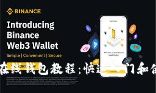 以太坊在线钱包教程：快速入门和使用技巧