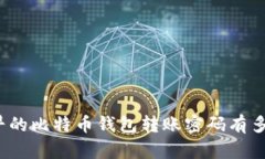 最早的比特币钱包转账密码有多长？