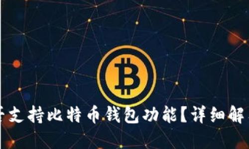 华为手机是否支持比特币钱包功能？详细解答与使用指南
