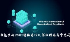如何将钱包里的USDT转换为TRX：详细指南与常见问