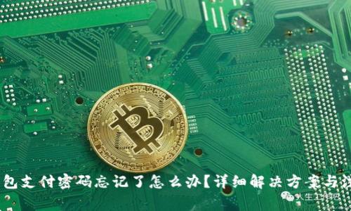 USDT钱包支付密码忘记了怎么办？详细解决方案与注意事项