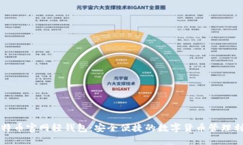 比特币官网轻钱包：安全便捷的数字货币管理利器