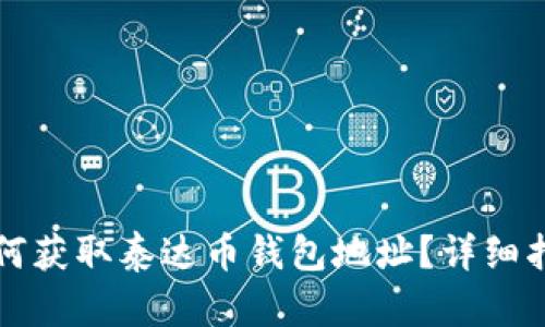 如何获取泰达币钱包地址？详细指南