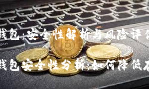 比特币钱包：安全性解析与风险评估

比特币钱包安全性分析：如何降低存储风险