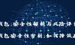 比特币钱包：安全性解析与风险评估比特币钱包
