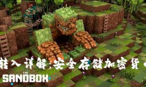 USDT冷钱包转入详解：安全存储加密货币的最佳选择