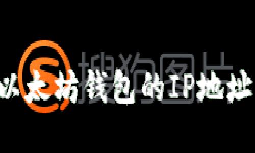 如何追踪以太坊钱包的IP地址：全面指南