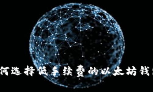 如何选择低手续费的以太坊钱包？