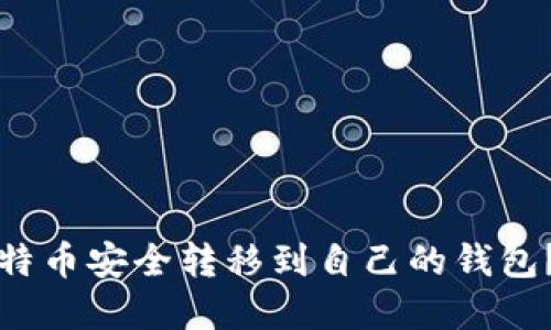 如何将比特币安全转移到自己的钱包？完整指南