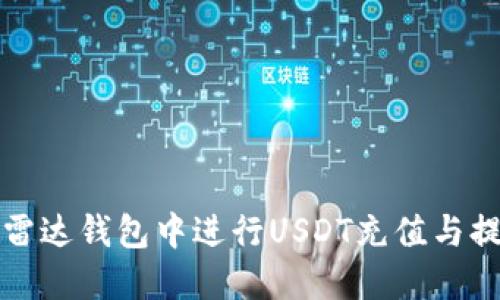 如何在雷达钱包中进行USDT充值与提现详解