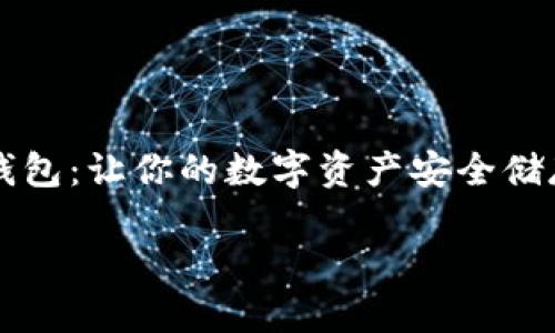 

    比特币钱包：让你的数字资产安全储存的最佳选择



比特币钱包的类型与选择指南