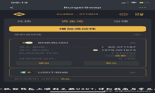 如何在小狐狸钱包上顺利兑换USDT：详细指南与常见问题解析