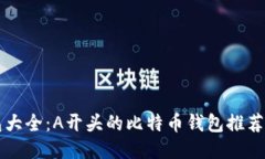 比特币钱包大全：A开头的比特币钱包推荐及使用