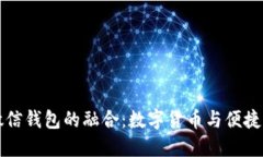 比特币与微信钱包的融合：数字货币与便捷支付