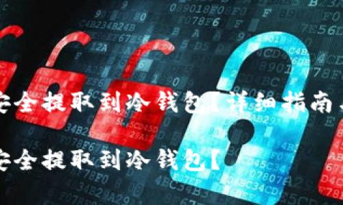如何将狗狗币安全提取到冷钱包？详细指南与常见问题解答

如何将狗狗币安全提取到冷钱包？