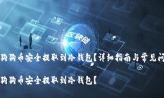 如何将狗狗币安全提取到冷钱包？详细指南与常