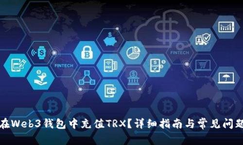 如何在Web3钱包中充值TRX？详细指南与常见问题解答