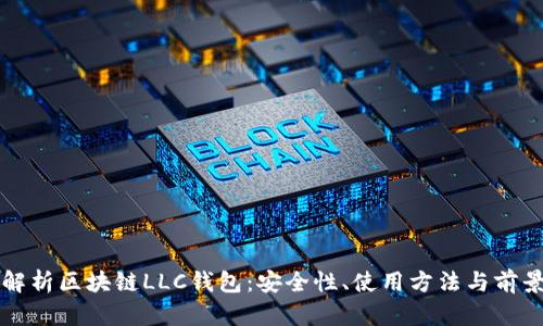 全面解析区块链LLC钱包：安全性、使用方法与前景展望