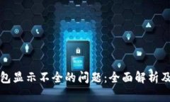 解决比特币钱包显示不全的问题：全面解析及常