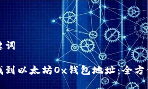 和关键词

如何找到以太坊Ox钱包地址：全方位指南