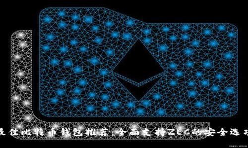 最佳比特币钱包推荐：全面支持ZEC的安全选项