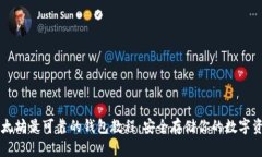 以太坊最可靠的钱包教程：安全存储你的数字资