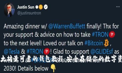 以太坊最可靠的钱包教程：安全存储你的数字资产