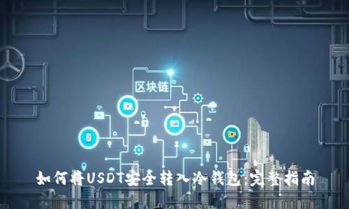 如何将USDT安全转入冷钱包：完整指南
