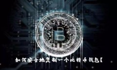 如何安全地复制一个比特币钱包？
