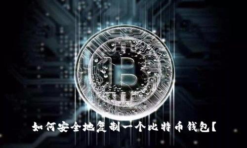 如何安全地复制一个比特币钱包？