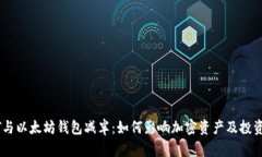 USDT与以太坊钱包减半：如何影响加密资产及投资